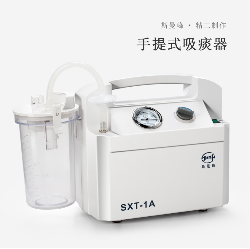 SXT-1A手提式吸痰器